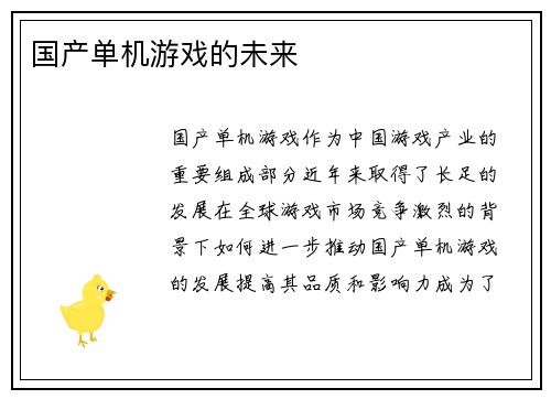 国产单机游戏的未来