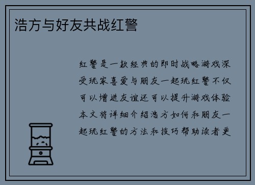 浩方与好友共战红警
