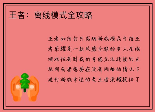 王者：离线模式全攻略